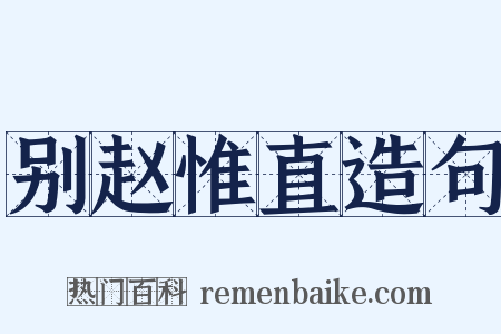 别赵惟直造句是什么意思的图片